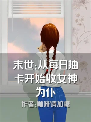 末世：从每日抽卡开始收女神为仆