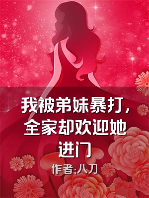 我被弟妹暴打，全家却欢迎她进门