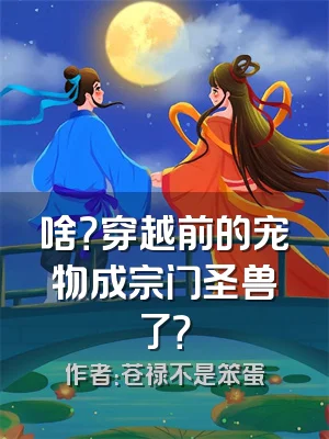 啥？穿越前的宠物成宗门圣兽了？