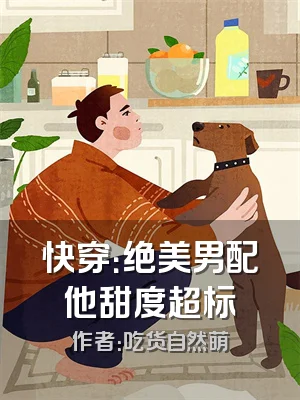 快穿：绝美男配他甜度超标