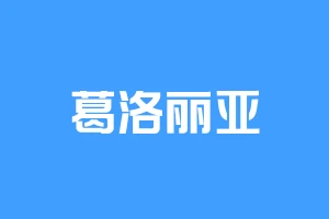 葛洛丽亚
