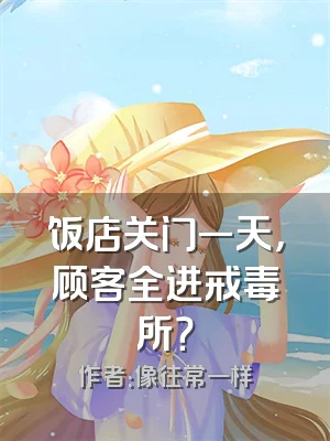 饭店关门一天，顾客全进戒毒所？