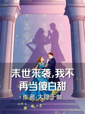 末世来袭，我不再当傻白甜