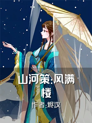 山河策：风满楼