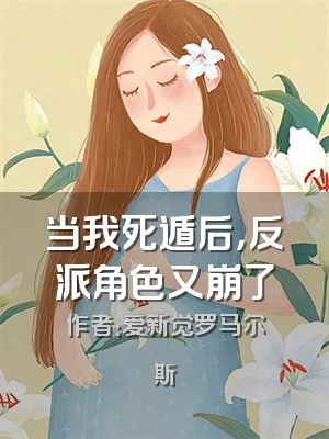 当我死遁后，反派角色又崩了