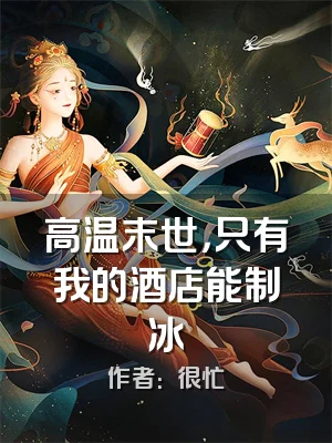 高温末世，只有我的酒店能制冰