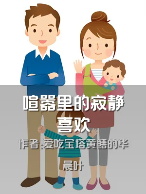 喧嚣里的寂静喜欢