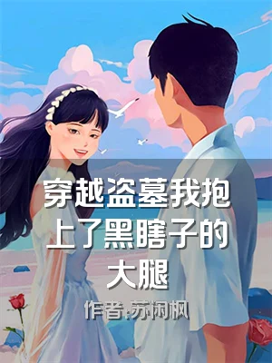 穿越盗墓我抱上了黑瞎子的大腿