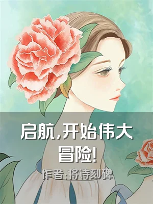 启航，开始伟大冒险！