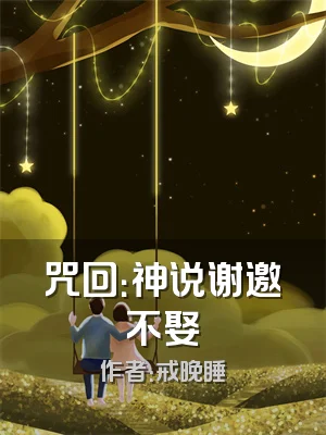 咒回：神说谢邀不娶