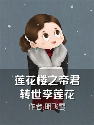 莲花楼之帝君转世李莲花