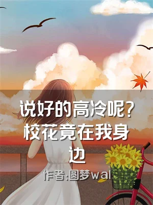 说好的高冷呢？校花竟在我身边