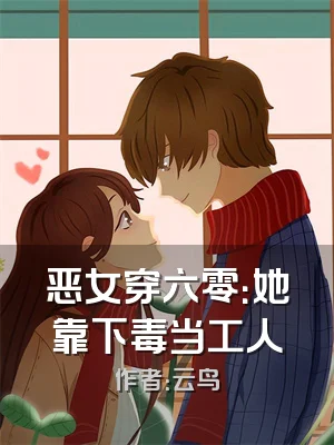 恶女穿六零：她靠下毒当工人
