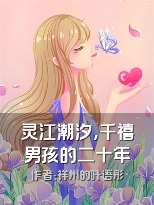 灵江潮汐，千禧男孩的二十年