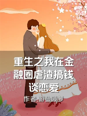 重生之我在金融圈虐渣搞钱谈恋爱