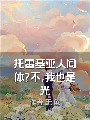 托雷基亚人间体？不，我也是光