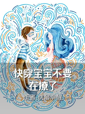 快穿宝宝不要在撩了