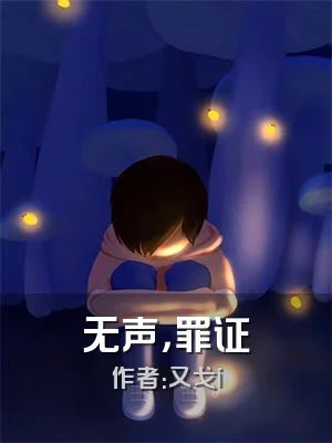 无声，罪证
