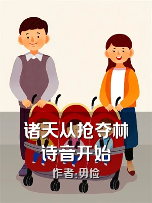 诸天从抢夺林诗音开始