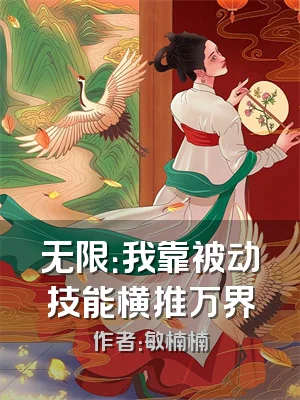 无限：我靠被动技能横推万界