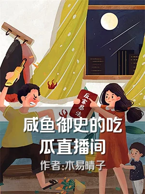 咸鱼御史的吃瓜直播间