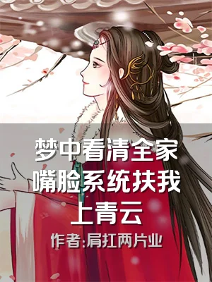 梦中看清全家嘴脸系统扶我上青云