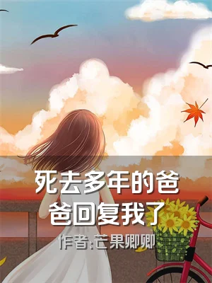 死去多年的爸爸回复我了