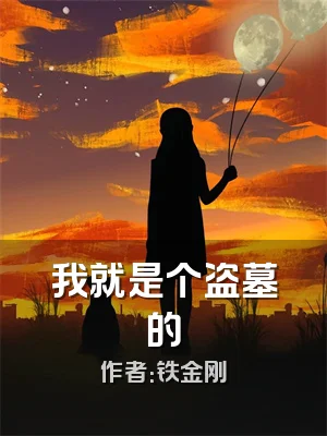 我就是个盗墓的