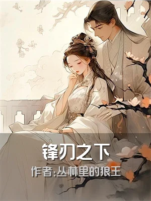 锋刃之下