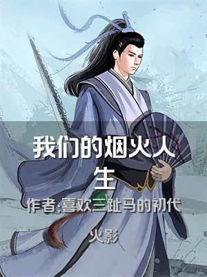 我们的烟火人生