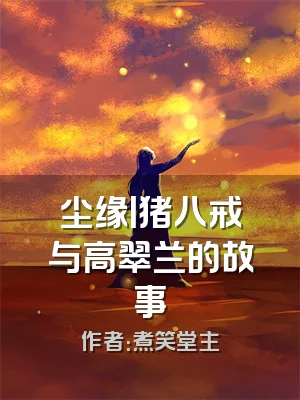 尘缘丨猪八戒与高翠兰的故事