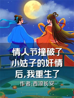情人节撞破了小姑子的奸情后，我重生了