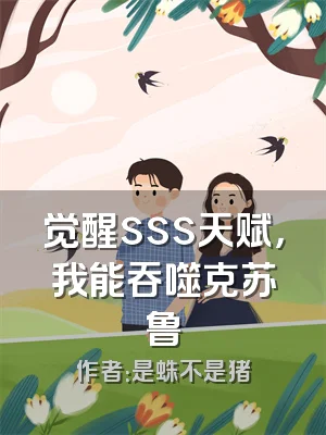觉醒sss天赋，我能吞噬克苏鲁