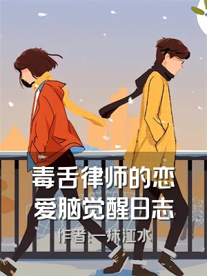 毒舌律师的恋爱脑觉醒日志