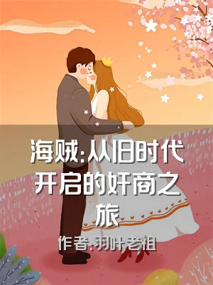 海贼：从旧时代开启的奸商之旅