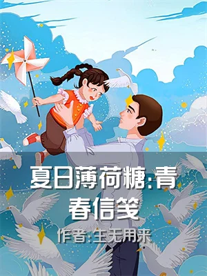 夏日薄荷糖：青春信笺