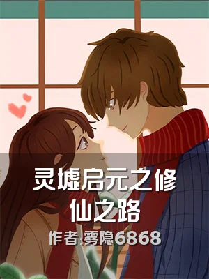 灵墟启元之修仙之路