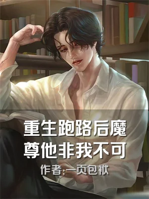 重生跑路后魔尊他非我不可