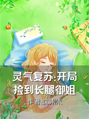 灵气复苏：开局捡到长腿御姐