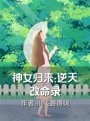 神女归来：逆天改命录