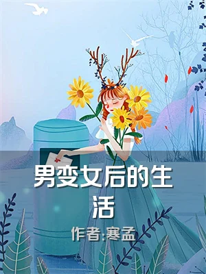 男变女后的生活