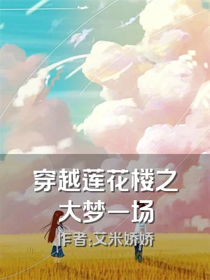 穿越莲花楼之大梦一场