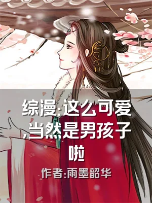 综漫：这么可爱，当然是男孩子啦