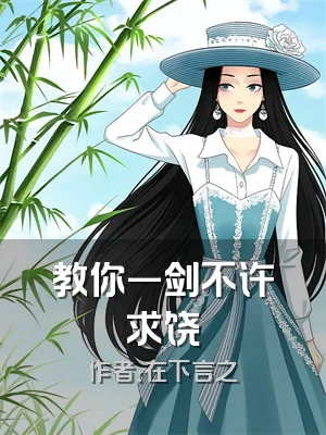 教你一剑不许求饶