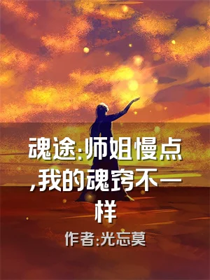 魂途：师姐慢点，我的魂窍不一样