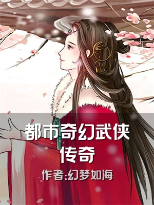 都市奇幻武侠传奇