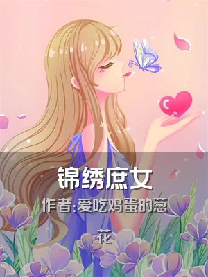 锦绣庶女