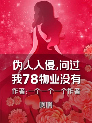 伪人入侵，问过我78物业没有