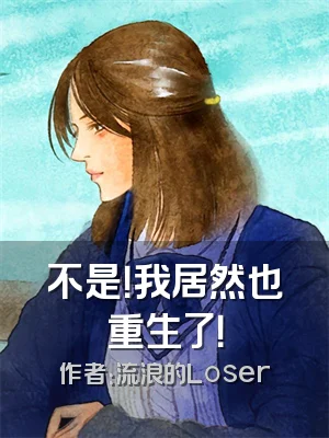 不是！我居然也重生了！
