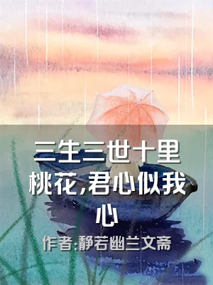 三生三世十里桃花，君心似我心